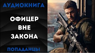 АУДИОКНИГА ПОПАДАНЦЫ ОФИЦЕР ВНЕ ЗАКОНА СЛУШАТЬ [upl. by Llehsim887]