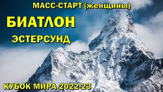 Биатлон 12032023 Массстарт Женщины  Эстерсунд  Кубок мира по биатлону 202223  NGL Biathlon [upl. by Halyk]