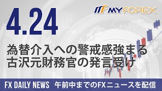 為替介入への警戒感強まる、古沢元財務官の発言受け 2024年4月24日 FXデイリーニュース【Myforex】 [upl. by Mikes]