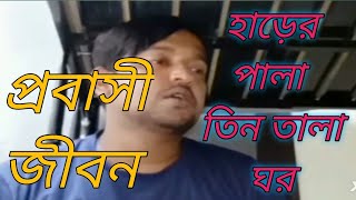 হাড়ের পালা তিন তালা ঘর।harer pala tin tala gor [upl. by Desma]