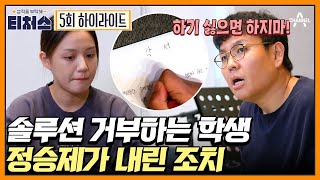 티처스 최초 솔루션 중도 포기 도전학생의 무단결석에 머리끝까지 화난 정승제 자퇴 티처스  성적을 부탁해 티처스 5 회 [upl. by Ethban]