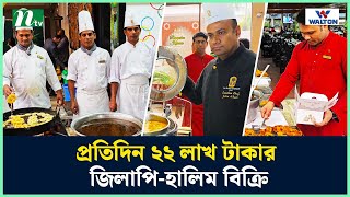 প্রতিদিন ২২ লাখ টাকার জিলাপিহালিম বিক্রি  NTV News [upl. by Amoakuh]