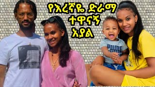 እረኛዬ ምዕራፍ 3 ክፍል 12 ተዋናኝ ቤዛ ቶኮን አያል  Eregnaye Season 3 Ep 12 Arts Tv World [upl. by Gerdy11]