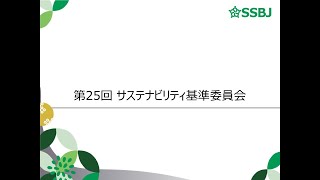 第25回サステナビリティ基準委員会 （審議事項）IFRS S1号及びIFRS S2号に相当する基準の開発 合理的で裏付け可能な情報 [upl. by Alake394]