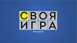 Своя игра  Выпуск 13012018 [upl. by Arretal362]