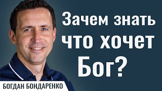 Зачем знать что хочет Бог  Пастор Богдан Бондаренко  Проповедь о Божьей воле [upl. by Refynnej]