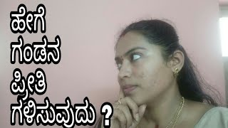 ಗಂಡನ ಪ್ರೀತಿ ಗಳಿಸುವುದು ಹೇಗೆways to win husbands hearthow to impress husbandlife coach [upl. by Tyoh]