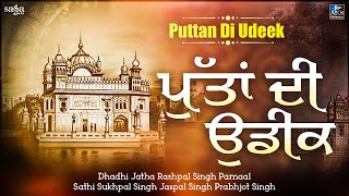 Chaar Sahibzaade Shaheedi Diwas  Puttan Di Udeek  Guru Gobind Singh Ji chaarsahibzaade [upl. by Grimona]