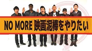 超新塾のネタ「NO MORE 映画泥棒をやりたい」 [upl. by Eryt]