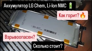 Аккумулятор LG Chem Lilon NMC 🔋Как горит🔥 Взрывоопасен🔥МеталЯщик поможет [upl. by Eltsyrhc]