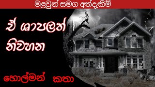 ශාපලත් නිවහනsinhala holman katha holman kathaghost stories sinhalaV Ghost1holman [upl. by Bremble]