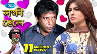 Lokkhi Chele  লক্ষী ছেলে  Mosharraf karim  Shokh l Rtv Drama Special [upl. by Atiraj923]