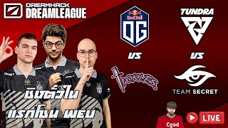 LIVE Tundra vs Secret  OG vs Tickles DreamLeague SS22 WEU Closed Qualifier Day 1 [upl. by Lacee]