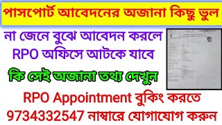 পাসপোর্ট আবেদন করার আগে যে ডকুমেন্টস গুলো ঠিক করতে হবে দেখুন🔰না হলে RPO অফিসে Hold হয়ে যাবে🔰2024 [upl. by Hashum]