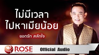 ไม่มีเวลาไปหาเมียน้อย  ยอดรัก สลักใจ Official Audio [upl. by Crissie]