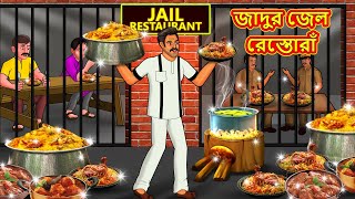 জাদুর জেল রেস্তোরাঁ  Bangla Cartoon  Bengali Fairy tales  Rupkothar Golpo  Thakumar Jhuli [upl. by Sosanna]