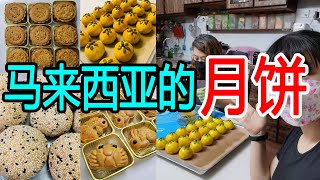 【Moon Cake马来西亚月饼】中秋节必吃 传统手工月饼，住家阿姨亲手制作超健康上海月饼，馅料十足（公仔饼 广式月饼 香酥Q饼 上海月饼） [upl. by Ingvar]