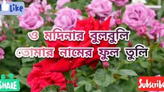 o modinar bulbuli tomar namer ful tulibangla gojol bangla lyrics❤ [upl. by Sillig568]