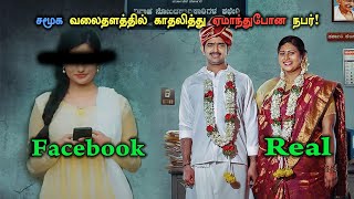 சமூக வலைதளத்தில் காதலித்து ஏமாந்து போன நபர் tamil Explained [upl. by Enrak]