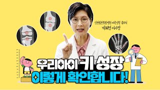 쑥쑥TV 아이들 키가 얼마나 클수 있을까 궁금하시죠 이렇게 확인합니다 [upl. by Ecnerrat]