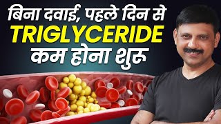 बिना दवाई पहले दिन से TRIGLYCERIDE कम होना शुरू  TRIGLYCERIDES Kaise Kam Kare In Hindi  Manas S [upl. by Refannej]