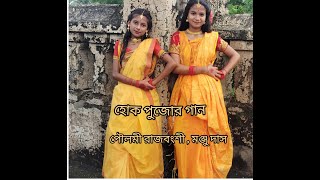 quotHOK PUJOR GAANquot dance cover by POULOMI RAJBANSHI amp MANJU DAS [upl. by Ateuqirne443]