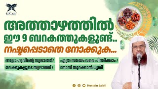 അത്താഴത്തിൽ ഈ 9 ബറകത്തുകളുണ്ട് നഷ്ടപ്പെടാതെ നോക്കുക  Daily Video  Hussain Salafi [upl. by Aehsal]