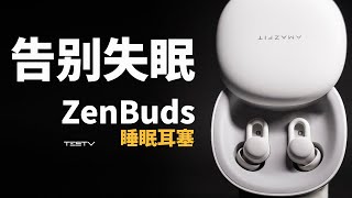 黑眼圈？失眠？其实，你能睡个好觉！华米 ZenBuds 睡眠耳塞【值不值得买第475期】 [upl. by Leach]