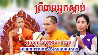 ស្មូត កំពូលសំឡេង ប៉ះគ្នា អារាធនាទេសនា VS សរសើរទេសនា  ឧបាសិកា ហួន មុន្នី [upl. by Luciana]