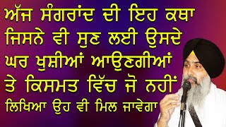 Sangrand Katha  Gurbani Katha Aj Sangrand Di Eh Katha Jisne Vi Sun Lyi Usde Ghar Khushiya Aoungiya [upl. by Jasik762]