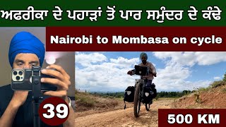 Nairobi to Mombasa on Cycle। ਸਮੁੰਦਰ ਦੇ ਕੰਢੇ। Ghudda Cycling [upl. by Inava672]