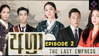 අග්‍රා The Last The Empress Drama Episode 2 Agra sirasatv සිංහල ටෙලිනාට්‍ය සිරස ටීවී [upl. by Akinom]