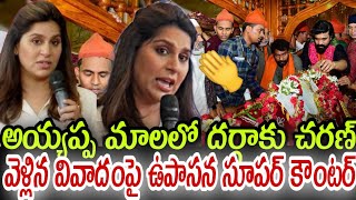 అయ్యప్ప మాలలో దర్గాకు చరణ్ వెళ్లిన వివాదం పై ఉపాసన సూపర్ కౌంటర్ModelMedian9f [upl. by Annahpos]