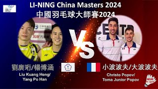 【中國大師賽2024】劉廣珩楊博涵 VS 小波波夫大波波夫Liu Kuang HengYang Po Han VS Christo PopovToma Junior Popov [upl. by Atnaloj690]