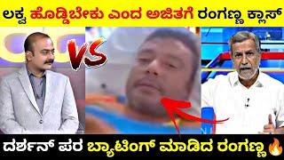 ಲಕ್ವ ಹೊಡಿಬೇಕು ಎಂದ ಅಜಿತ್ ಗೆ ರಂಗಣ್ಣ ಕ್ಲಾಸ್💥 ಅಜಿತ್ನ ಜನ್ಮ ಜಾಲಾಡಿದ ರಂಗಣ್ಣ🔥 troll dboss darshan [upl. by Merritt706]