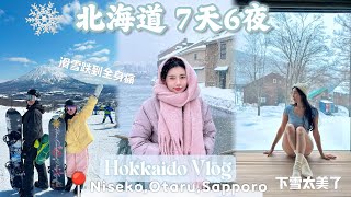 第一次学滑雪 ｜下雪的北海道太浪漫了｜ 好像在水晶球里 Hokkaido Vlog [upl. by Frasch]