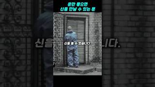 운 만 좋으면 신을 만날 수 있는 문 [upl. by Haidebez]