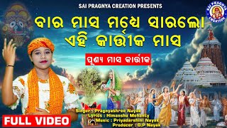 Masa Madhye Para Sara Lo Kartika Masa ll କାର୍ତ୍ତିକ ମାସକୁ ପାଳିଲେ କଟେ ସକଳ ଦୋଷ ll କାର୍ତ୍ତିକ ମାସର ଵିଧି🙏 [upl. by Biron725]