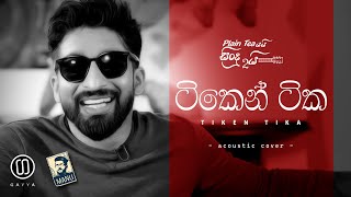 Tiken Tika  ටිකෙන් ටික  GAYYA  Acoustic Cover [upl. by Annaoi]