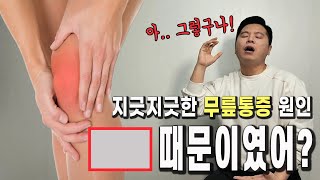 무릎통증이 낫지 않는건 OO머신 때문이다 ft 연골연화증 [upl. by Germann]