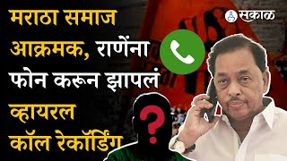 Manoj Jarange Patil vs Narayan Rane वाद पेटला राणेंना त्यांच्याच भक्तांने झापलं Viral Callrecording [upl. by Donnenfeld]