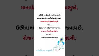 Gujrati suvichar 2024 motivation quotes WhatsApp status gujrati status motivation quotes suvichar [upl. by Etennaej445]