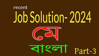 Recent job solution 2024 জব সলিউশন ২০২৪ মে মাসের বাংলা প্রশ্নোত্তর। Part 03 [upl. by Assilam516]