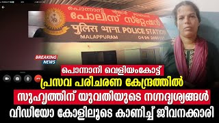 പൊന്നാനി വെളിയംകോട്ട് പ്രസവ പരിചരണ കേന്ദ്രത്തിൽ സുഹൃത്തിന് യുവതിയുടെ നഗ്നദൃശ്യങ്ങൾ വീഡിയോ [upl. by Noreh499]