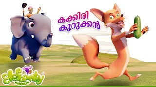 Kunji Kurukkan  Kakkiri kakkum Kurumban  KIDS NURSERY RHYMES Kurukkan Song  Elefaanty Malayalam [upl. by Nolan326]