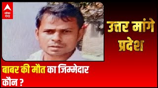 Kushinagar बाबर की मौत का जिम्मेदार कौनधमकी की शिकायत के बाद पुलिस ने क्यों नहीं लिया एक्शन [upl. by Annaoi]