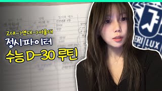 고3 재현 서울대생의 수능 직전 루틴 브이로그ㅣ스튜디오 샤 [upl. by Konopka]