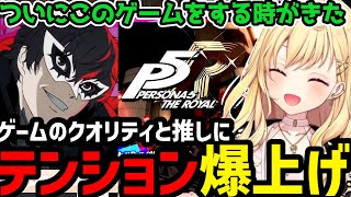 【P5R】クオリティ高いペルソナ５にテンション爆上げの星川が面白すぎたｗ【星川サラ切り抜き】 [upl. by Ma]