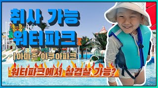 취사 가능 워터파크 추천 물놀이 후 삼겹살과 컵라면은 진리 DJ 풀파티부터 히든싱어 짜이 공연까지 아마존 아쿠아파크 카바나 잡고 하루 종일 놀다 왔어요 대통TV [upl. by Cioban]