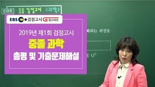 검정고시기출 2019 제1회 중졸검정고시 과학 기출문제 손소희 해설강의 [upl. by Thornton]